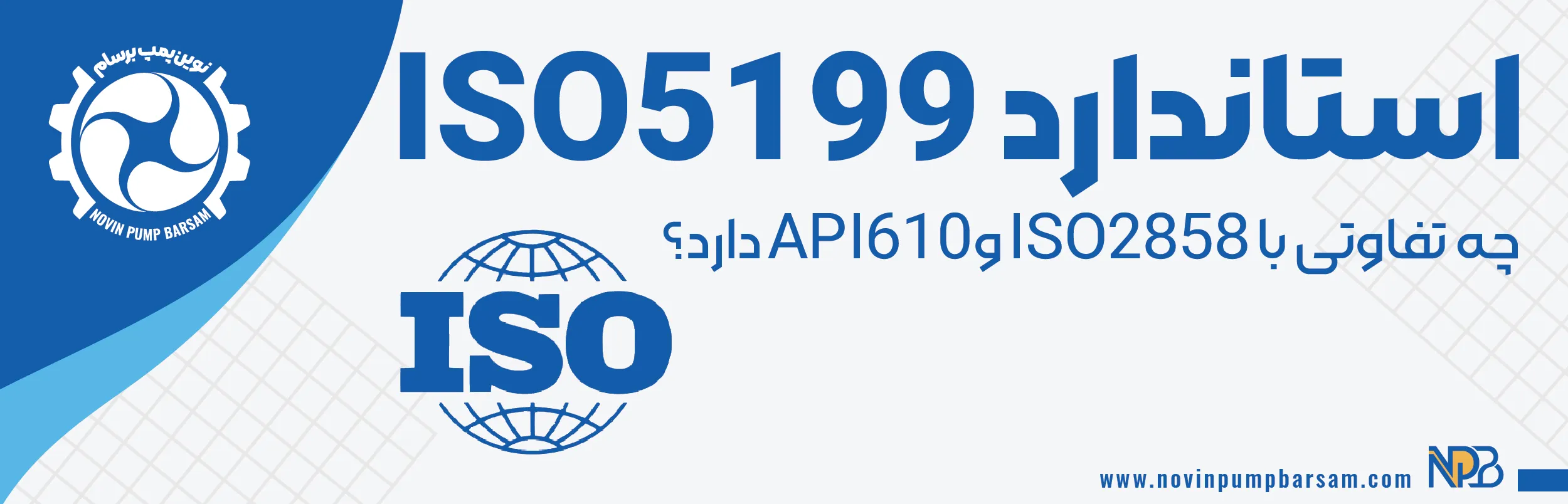 استاندارد ISO 5199 چیست و چه تفاوتی با ISO 2858 و API 610 دارد؟